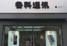 泰安市宁阳县苹果维修点：鲁科通讯(泰安宁阳店)图片