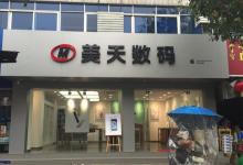 宜春苹果售后维修点：美天数码(宜春靖安店)图片