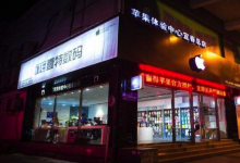 宜春宜丰县苹果授权维修点：ITE壹特数码(宜春宜丰店)图片