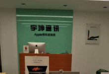 焦作武陟县苹果售后：宇坤通讯(焦作武陟店)图片