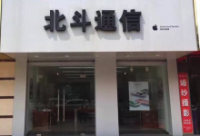 淮安金湖县苹果维修点：北斗通讯(淮安金湖店)图片