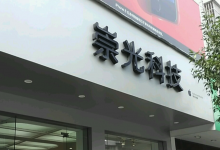 南平浦城县苹果维修点：崇光科技(南平浦城店)图片