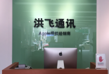 扬中苹果授权服务中心：洪飞通讯(扬中店)图片