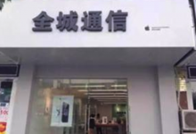 苏州太仓苹果授权维修点:全城通信(太仓店)图片