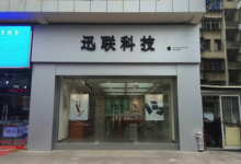 泉州苹果授权维修点：迅联科技(泉州安溪店)图片