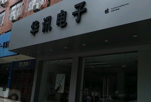 临沂苹果授权维修点：华讯电子(临沂莒南店)图片