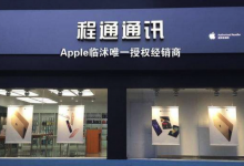 临沂苹果手机维修点：程通通讯(临沂临沭店)图片