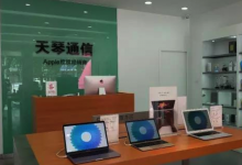 临沂苹果售后维修点：天琴通信(临沂平邑店)图片