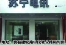临沂苹果手机维修点：苏宁电讯(临沂费县店)图片