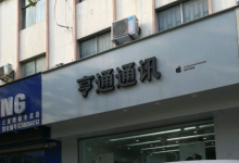 临沂苹果手机维修点：亨通通讯(临沂兰陵店)图片