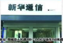 临沂苹果手机维修点：新华通信(临沂郯城店)图片