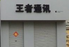 扬州市仪征苹果维修点:王者通讯图片