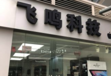 飞鸣科技南昌新建店