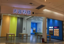 重庆渝中区苹果维修点：天音科技(重庆店)