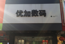 石家庄正定县苹果售后维修点 - 优加数码图片