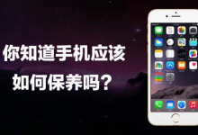 海口苹果维修点告诉你手机维修保养技巧-手机维修网