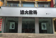 远大数码 - 运城闻喜店图片