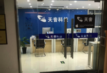 天音科技－南阳店图片