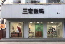 三宏数码 - 南阳镇平店图片