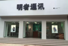 南阳苹果维修点 - 明者通讯(南阳桐柏店)图片