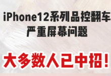 苹果已承认刚刚上市的iPhone12存绿屏问题,你中招了吗？-手机维修网