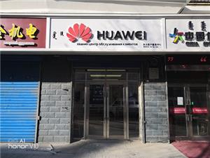 呼伦贝尔华为售后服务网点：满州里文明路店