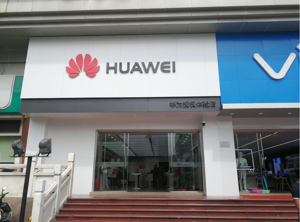 西安华为售后服务网点：西安钟楼店