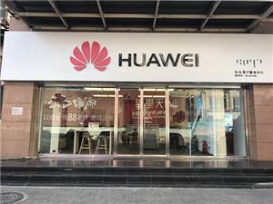 包头华为授权维修点：包头昆区店
