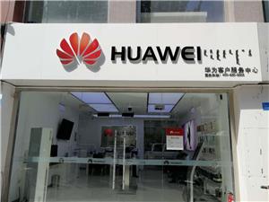 鄂尔多斯华为售后服务点：鄂尔多斯准格尔南路店