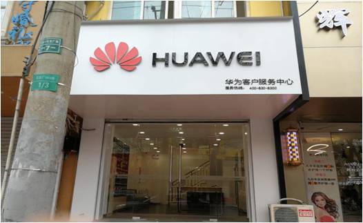 北京华为售后服务点：北京昌平店