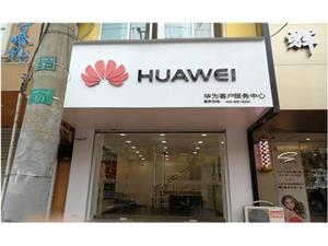 北京华为售后服务点：北京昌平店