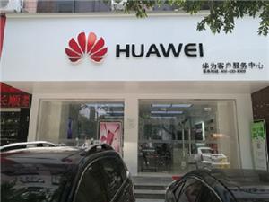 厦门华为手机维修点：厦门湖滨东路店