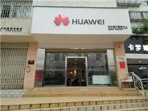 昆明华为售后服务点：昆明小西门店