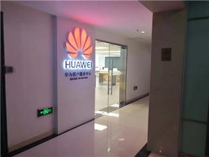 昆明华为授权维修点：昆明南亚店