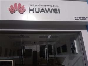 迪庆藏族自治州华为授权维修点：迪庆香格里拉店
