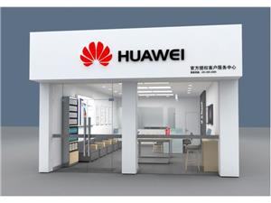 保山华为售后服务网点：保山正阳南路店