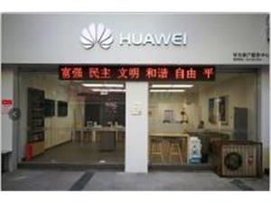 滨州华为售后服务网点：滨州黄河三路店