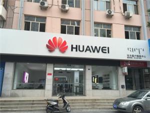 赤峰华为手机维修点：赤峰哈达西街店