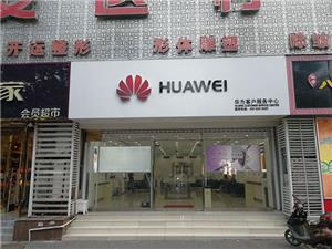南京华为授权维修点：南京中山南路店