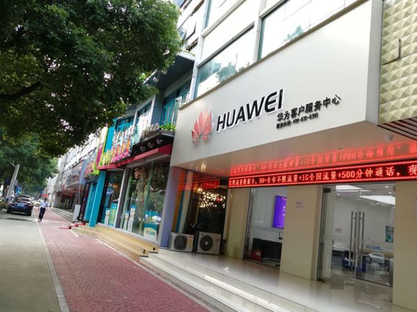 南京华为授权维修点：南京江宁上元大街店