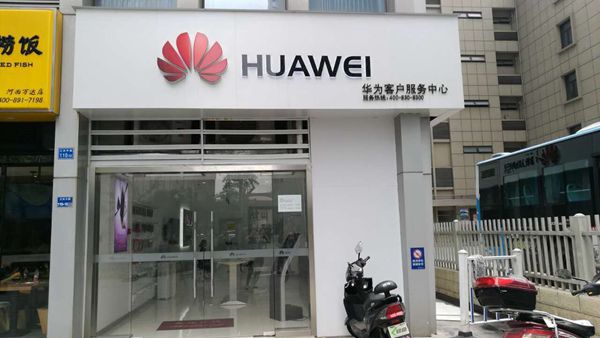 南京华为售后服务网点：南京河西万达店