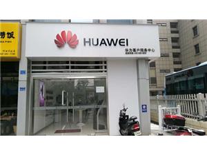 南京华为售后服务网点：南京河西万达店