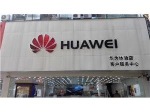 扬州华为售后服务点：扬州淮海路店