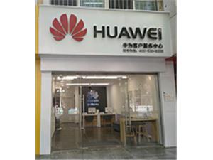 中卫华为售后服务点：中卫鼓楼南街店