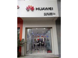 襄阳华为维修点：襄阳建华路店