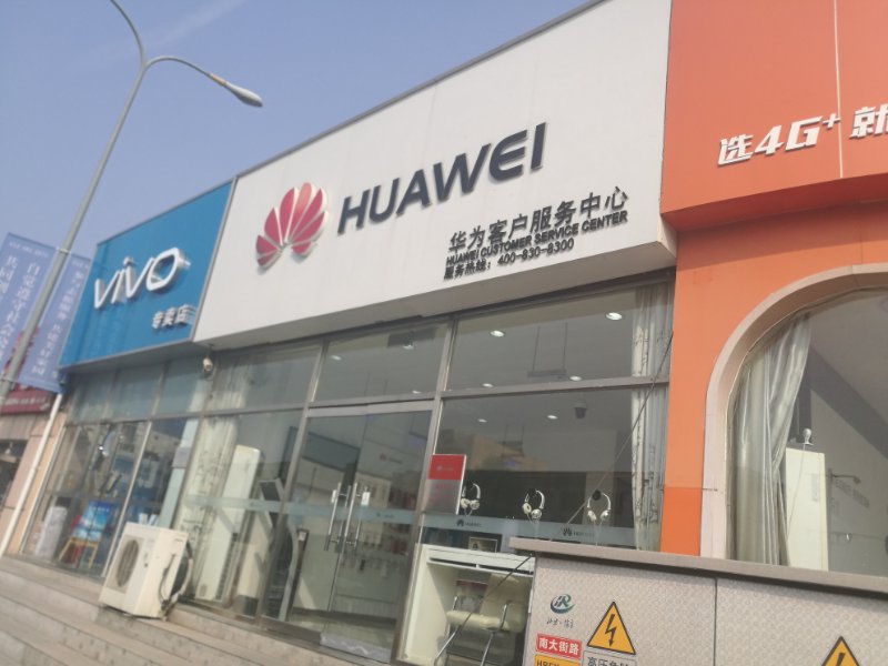北京华为售后服务点：北京怀柔店