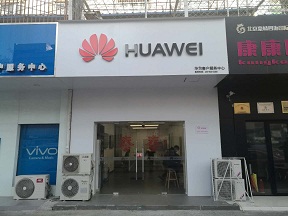 北京华为售后服务点：北京顺义店
