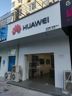 北京华为售后服务点：北京顺义店