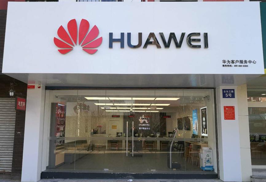 青岛华为维修点：青岛台东三路店