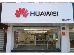青岛华为维修点：青岛台东三路店